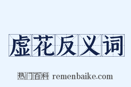 虚花反义词是什么意思的图片